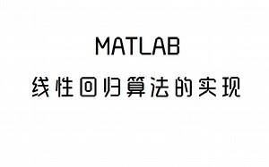 MATLAB实践 线性回归算法 学习记录7