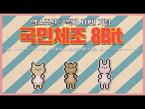[헬스조선 10만 구독 기념] 누구나 아는 국민체조 다시보기... 그런데 8비트야!