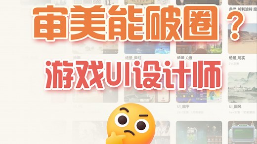 （精品完整课）游戏UI设计师 如何让审美破圈呢？