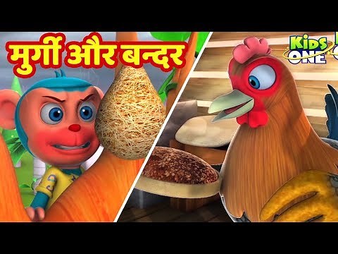 Murgi aur Bandar kahaniya | Kahani | मुर्गी और बन्दर कहानी | Moral Stories for kids | KidsOneHindi