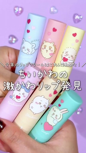 ちいかわのキュートなリップクリームのすすめ