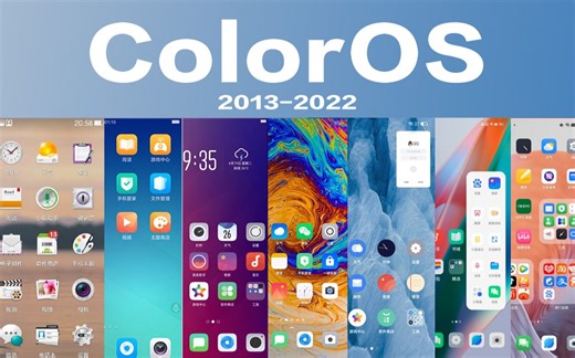 OPPO ColorOS系统UI经典回顾，从ColorOS1.0到ColorOS13，有你熟悉的吗？
