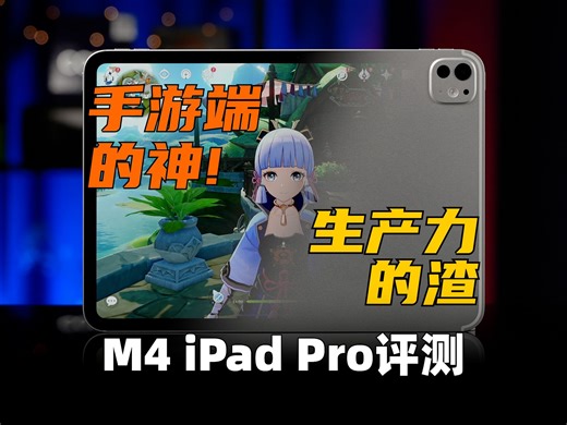 很神也很渣！M4 iPad Pro 评测：能征服2K 120帧原神吗？ | 大米评测