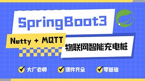 SpringBoot 3.x   Netty   MQTT 实战物联网智能充电桩