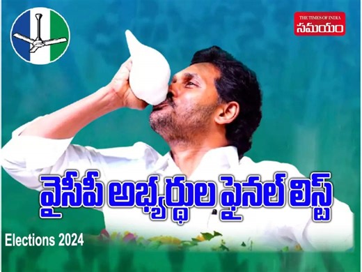 YSRCP Candidates 2024: వైఎస్సార్సీపీ ఎమ్మెల్యే, ఎంపీ అభ్యర్థుల పూర్తి జాబితా ఇదే..