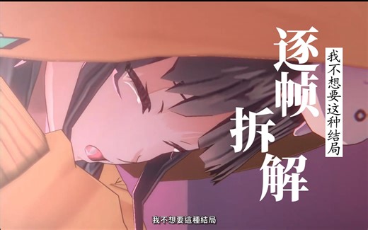 【PV解析】作战规划角度还原五中故事——第五章中篇PV逐帧拆解