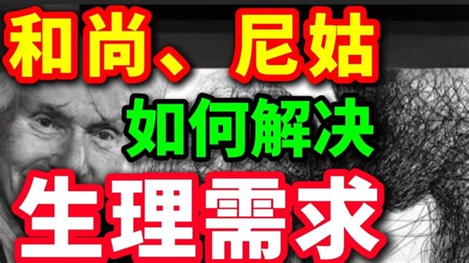第933期 道家揭秘：和尚尼姑如何解决生理需求❓