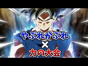 初MAD動画！力の大会×やぶれかぶれ