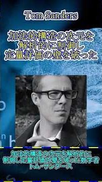【数学者紹介#110】トム・サンダース #ゆっくり解説 #大学数学 #解析的整数論 #数学者 #整数論
