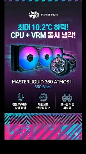 VRM 수랭 쿨러 추천 | 쿨러마스터 MASTERLIQUID 360 ATMOS II | 시스템 냉각