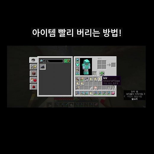 아이템 빨리 버리는 방법! #minecraft