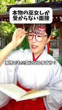 本物の巫女しか受からない面接