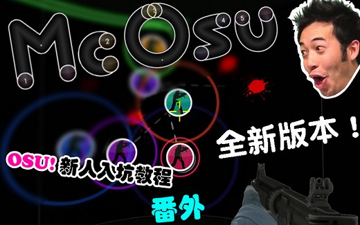 OSU！新人入坑教程番外—Mcosu（一款功能更多样的osu!）