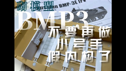 1/35 BMP3重制内构 不要再做小号手假内构了（第一集）