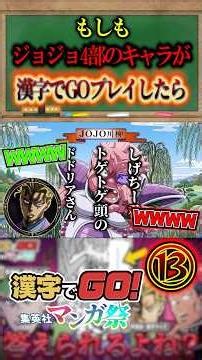 ⑬JoJo Voice Impressionists Assemble! Playing 'Kanji de GO' was hilarious lol #shorts