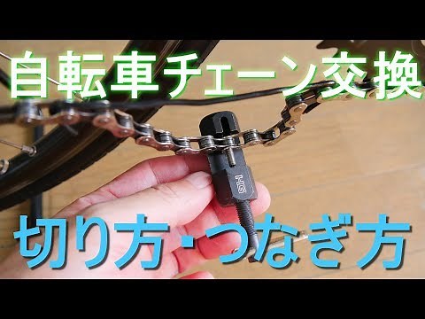 「自転車チェーン交換」切り方・つなぎ方・連結方法（シマノ・ロードバイク・クロスバイク・マウンテンバイク・ママチャリ）