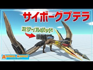 Customize Pteranodon in a Snipe Terra style! Bombing, drill beak! [Animal Revolt Battle Simulator]