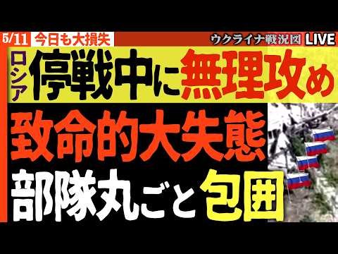 20:30～速報【ウ軍奪還ラッシュ】ロシア軍、停戦中に致命的大失態🔥部隊丸ごと包囲で屈辱撤退！【ウクライナ戦況Live】