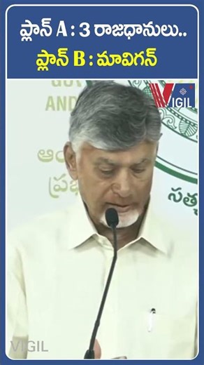 ప్లాన్ A : 3 రాజధానులు.. ప్లాన్ B : మావిగన్ #ysjagan #cmchandrababu #tdp #amaravathi #ycp #VigilNews