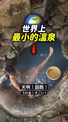 蒨 on Instagram: "發現到日本唯一可以進去泡的「世界遺產」溫泉！！！♨️ 沒想到 被登錄為世界遺產還可以進去泡！！ 在保留傳統石造的小小浴池裡 可以獨享泡湯 根本超讚 1-2人就包場 提醒： 沒有洗澡的地方 所以身上會是硫磺味喔 つぼ湯（湯の峰温泉） 〒647-1732 和歌山県田辺市本宮町湯峯 營業時間：6:00–21:00 💰 800円 現場排隊 #和歌山 #温泉旅行 #japantravel #日本 #野熊古道"