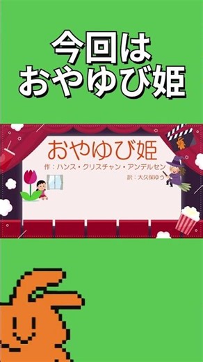 ＃Shorts #野うさぎ日和【聴き流し朗読2】おやゆび姫：試聴版