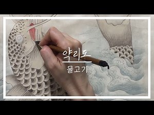 [민화그리기] 어변성룡도(약리도 - 물고기