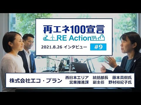 再エネ100宣言 RE ActionインタビューNo9 株式会社エコ・プラン 2021.8.26