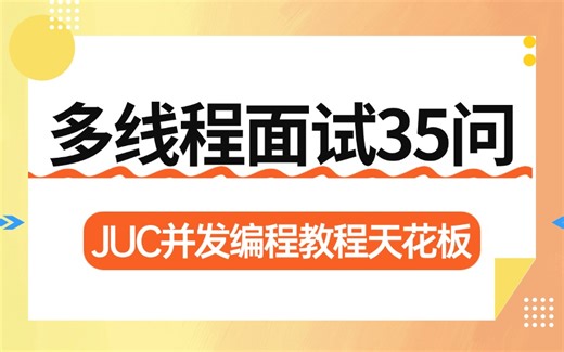 这可能是B站讲的最好的 Java多线程与并发编程全套视频，一天吃透一切多线程面试题，这绝对是JUC并发编程教程天花板！