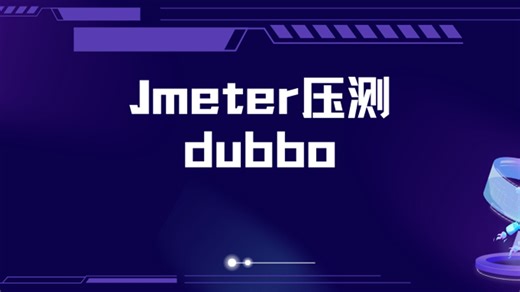 Jmeter压测dubbo