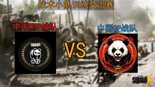 战术小队训练交流赛 中国GP 对战 中国WTF 第一回合