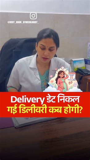 Dr Garima singh on Instagram: "⏳ Delivery डेट निकल गई? अब डिलीवरी कब होगी? 🤰 | #DrGarima हर pregnant woman aur family ke mann me ye sawal hota hai 🤍 delivery date nikalne ke baad bhi baby kyun nahi aata? 👀❓ इस वीडियो में जानिए👇 📅 delivery date ka matlab kya hota hai ⏳ 60–70% cases me delivery date se pehle hi delivery kyun ho jaati hai 📊 sirf 4–5% cases me delivery exact date par kyun hoti hai 👩‍⚕️ aur date nikalne ke baad doctor monitoring kyun zaroori hoti hai 👉 Video ko last tak dekho