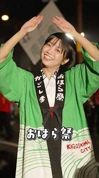 大原優乃が南九州最大のお祭りに参戦してみた！