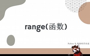 range函数