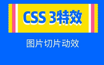 【知了堂前端】css3动画特效-经典案例