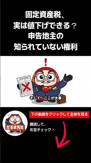 「固定資産税、実は値下げできる？申告地主の知られていない権利」 固定資産税の算定方法、異議申し立てのプロセス。払いすぎていないか確認する方法。#固定資産税 #異議申し立て #節税 #税金対策