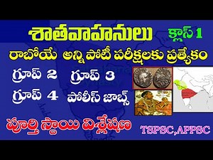👌శాతవాహనులు- Class |పూర్తిస్థాయి విశ్లేషణ| గ్రూప్ 2,3,&4, పోలీస్ జాబ్స్|satavahana dynasty |SJ 2022