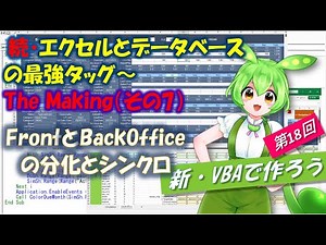 【新VBAで作ろう】第1８回 #VBA,#エクセル,#データベース,#在庫管理 SQLiteと連携するエクセルで、業務アプリを構築する過程を解説します。今回はフロントとバックオフィスの分化と協調です。