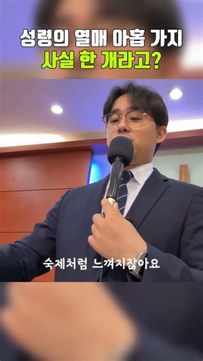성령의 열매 아홉 가지사실 한 개라고