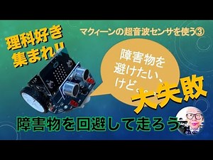 【Maqueen+micro:bit】障害物を回避して走行する①：超音波センサを使う③ 第247回