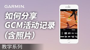 【Garmin教学讲堂】如何分享 Connect 活动记录