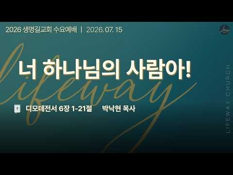 [생명길교회 수요예배] 너 하나님의 사람아! | 2026년 7월 15일