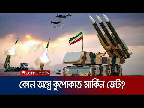 ইরানের হাতে গোপন অস্ত্র! কোন সিস্টেমে ভূপাতিত মার্কিন যুদ্ধবিমান? | Iran Defence System | Jamuna TV