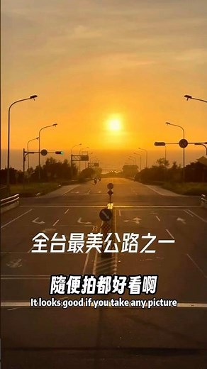 有「全台最美公路」之稱的通霄日落大道 ❤️ 一條筆直通大海的公路！傍晚時分夕陽緩緩落下 🌇 絕美景色盡收眼底 😍 #shorts