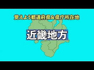 覚えよう！４７都道府県&県庁所在地〜近畿地方〜