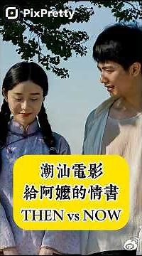 「給阿嬤的情書」｜謝南枝、葉淑柔、鄭木生、狄功、謝來順｜Then & Now #thenandnow #dearyou
