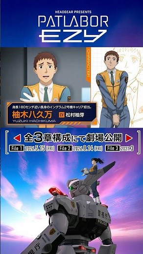 『機動警察パトレイバー EZY』全３章構成にて劇場公開!▼▲CHARACTER▼▲柚木八久万 CV #松村柚芽
