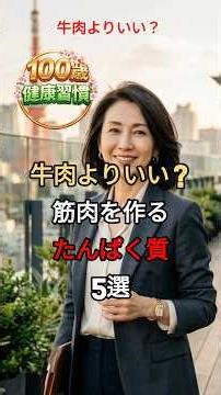 牛肉よりいい？筋肉を作る最強たんぱく質5選 #筋トレ食事 #たんぱく質