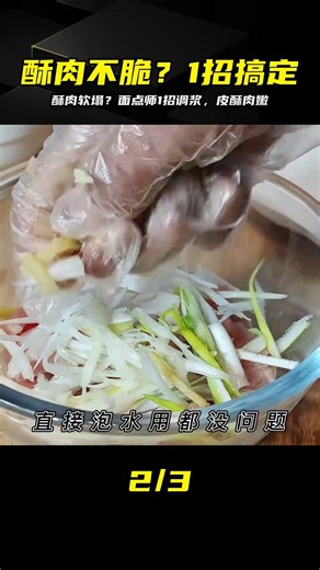 小酥肉很軟不酥脆？面點師分享腌肉調漿技巧，皮酥肉嫩，超好吃 #小酥肉，面点师，调浆技巧，皮酥肉嫩