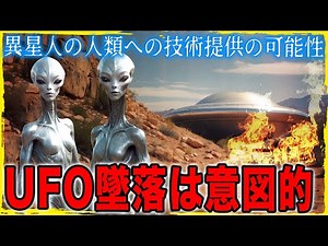 極秘回収したUFOは異星人から意図的な技術提供の可能性　CIA科学者の衝撃的な証言：エイリアンの人類発展の研究なのか？