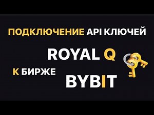 Как привязать API ключи BYBIT и Royal Q